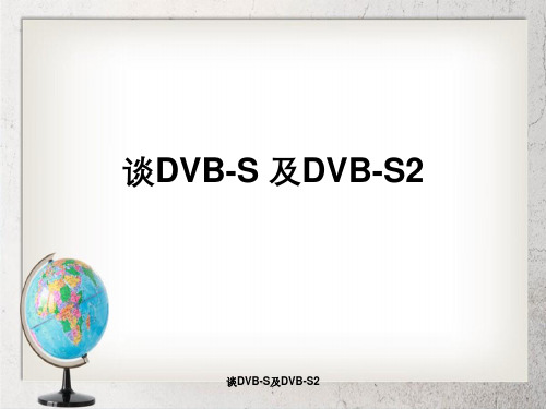 谈DVB-S及DVB-S2