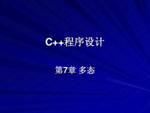 第11章 友元和运算符重载