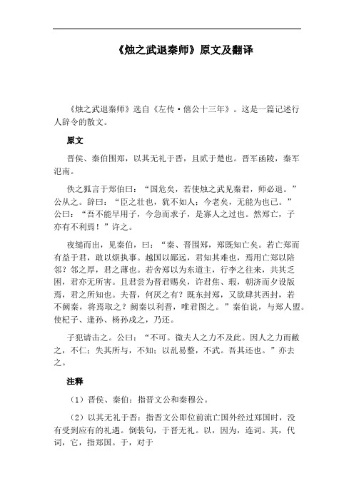 《烛之武退秦师》原文及翻译