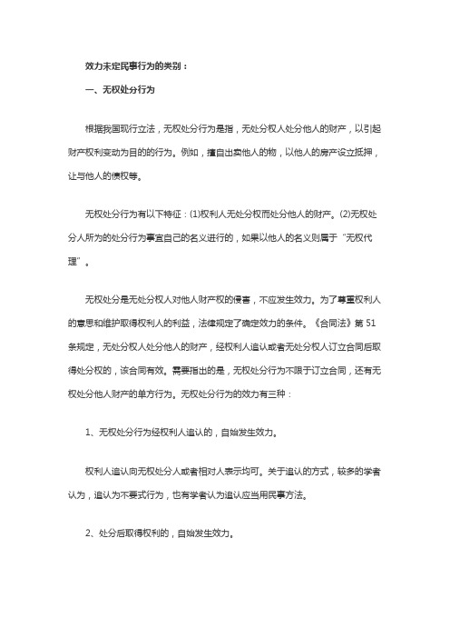 效力未定民事行为的类别有哪些？