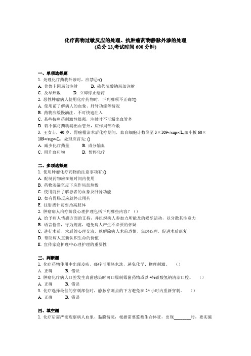 化疗药物过敏反应的处理、抗肿瘤药物静脉外渗的处理
