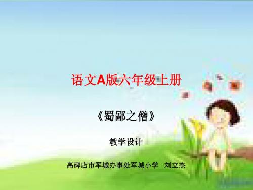 演示文稿蜀鄙之僧