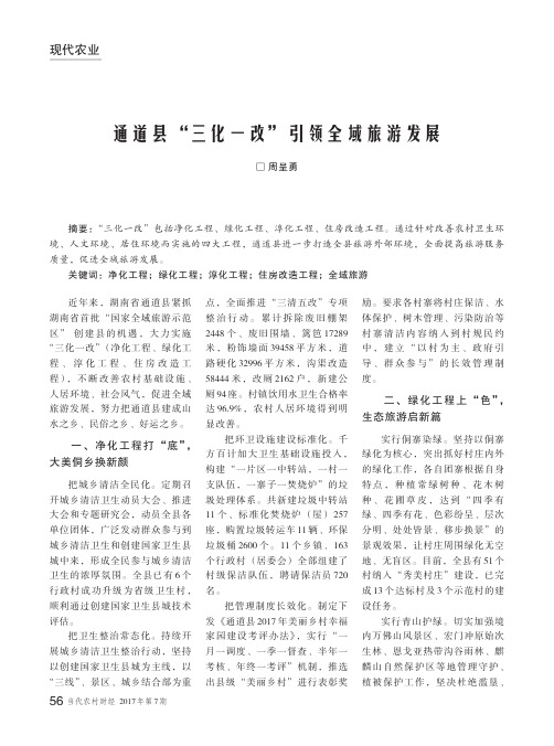 通道县“三化一改”引领全域旅游发展