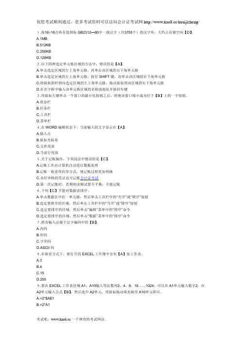 2012年会计资格证考试《初级会计电算化》模拟试题及答案(4)