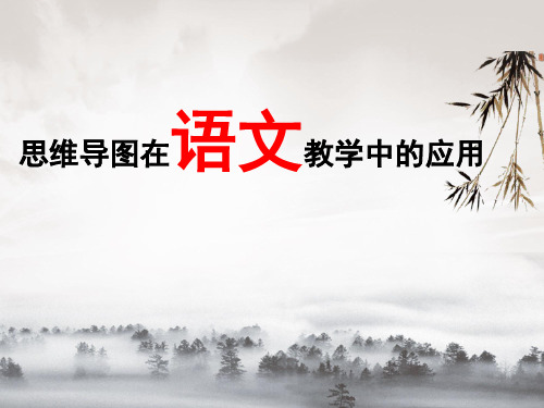 思维导图在语文中的运用