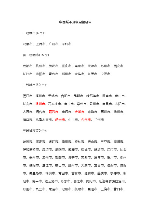 中国城市分级完整名单