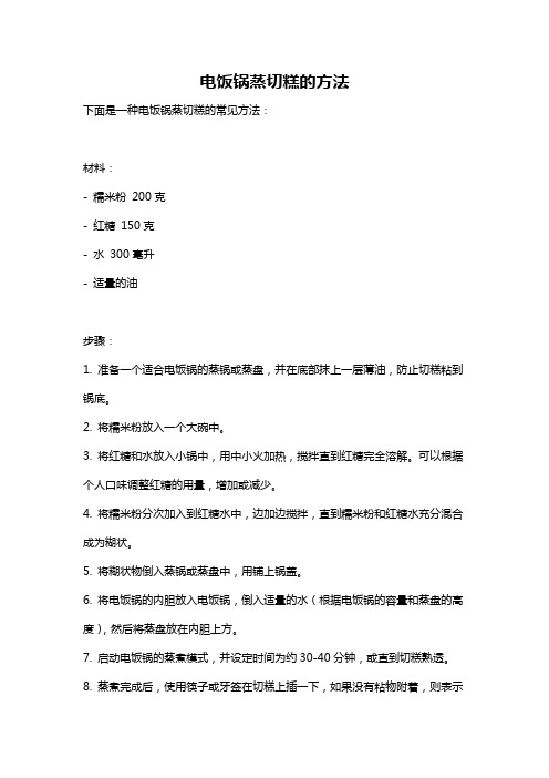 电饭锅蒸切糕的方法