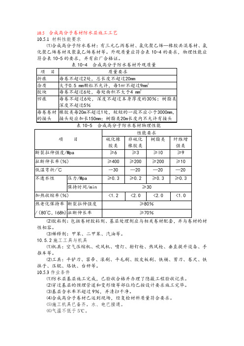 合成高分子卷材防水层施工工艺