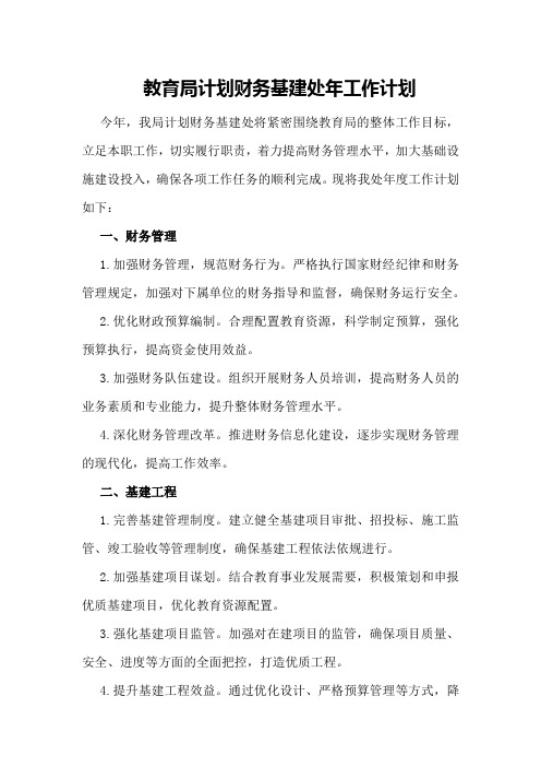 教育局计划财务基建处年工作计划