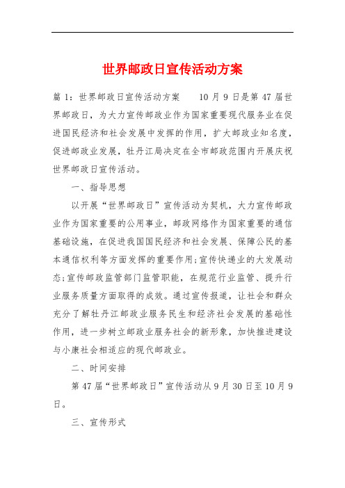 世界邮政日宣传活动方案
