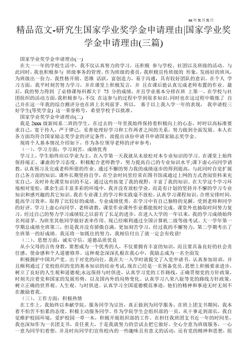 精品范文-研究生国家学业奖学金申请理由-国家学业奖学金申请理由(三篇)