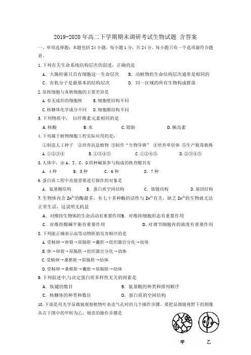2019-2020年高二下学期期末调研考试生物试题 含答案