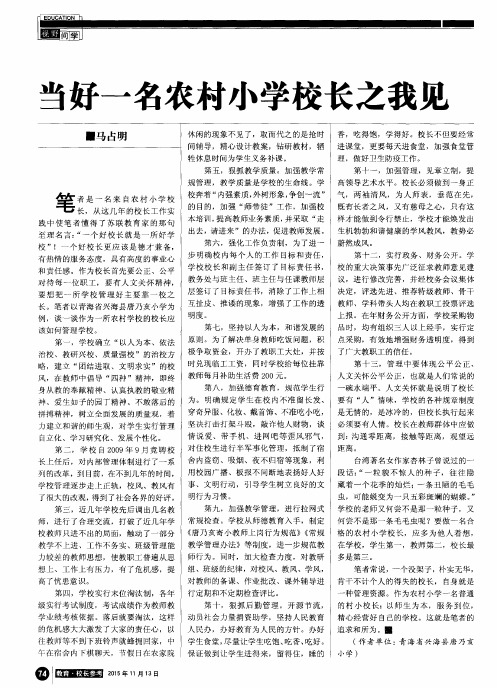 当好一名农村小学校长之我见