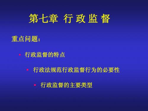 第7-8章  行 政 监 督