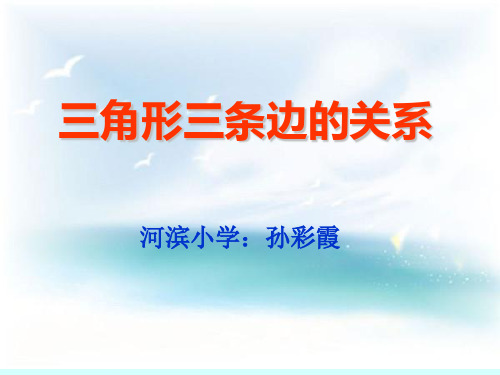 三角形的三条边的关系