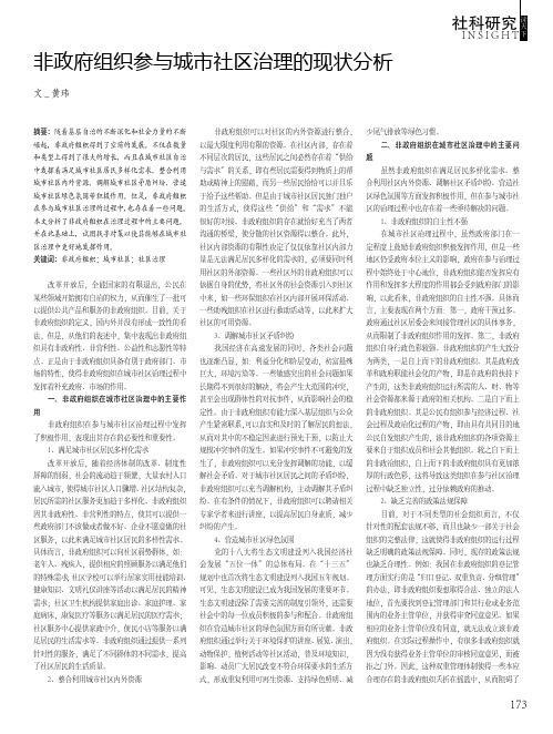 非政府组织参与城市社区治理的现状分析