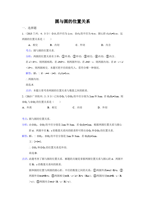 2013中考数学：圆与圆的位置关系
