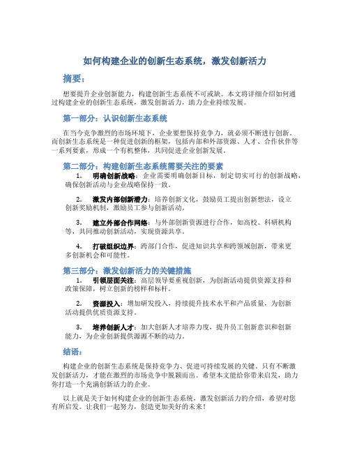 如何构建企业的创新生态系统,激发创新活力