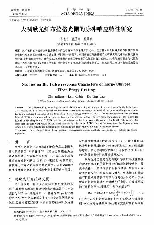 大啁啾光纤布拉格光栅的脉冲响应特性研究