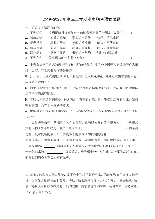 2019-2020年高三上学期期中联考语文试题