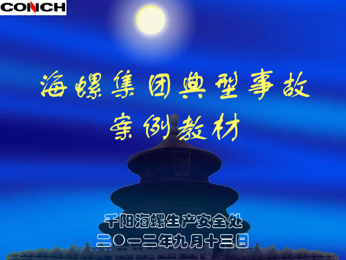 典型事故案例