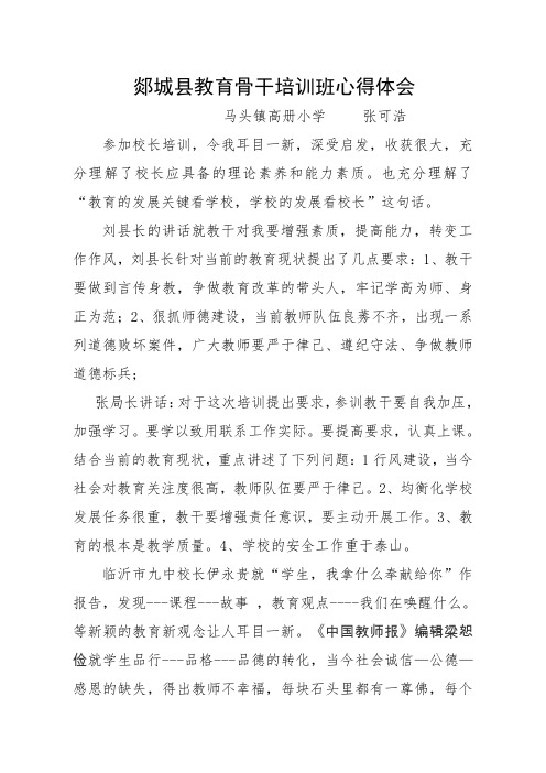 张可浩校长培训班心得体会 - 副本 - 副本