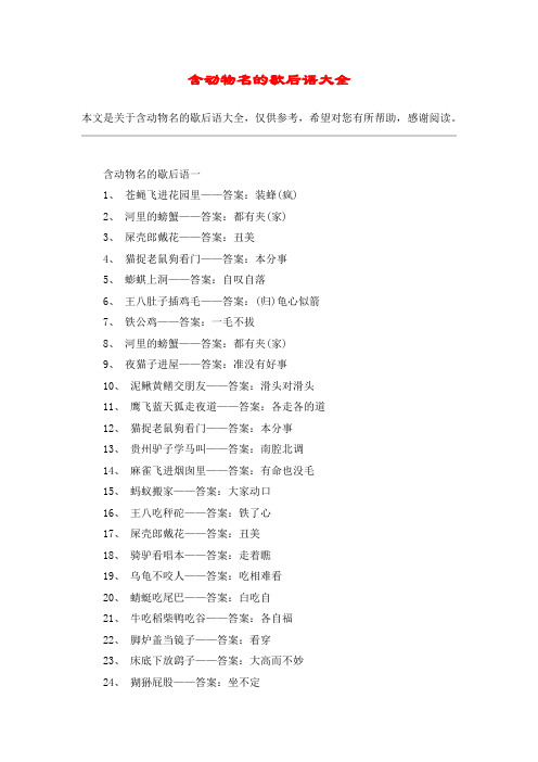 含动物名的歇后语大全