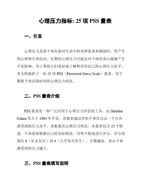 心理压力指标: 25项PSS量表