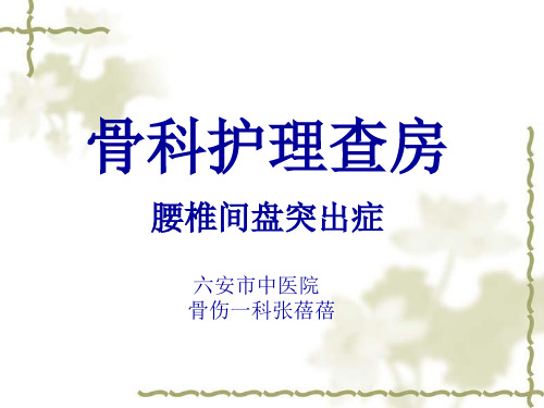 腰腿痛护理查房总结