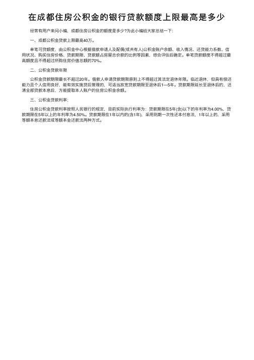 在成都住房公积金的银行贷款额度上限最高是多少