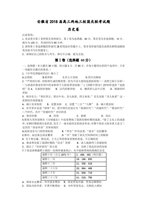 最新 【历史】安徽省2018届高三两地三校国庆联考试题 精品