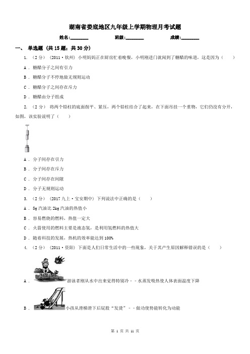 湖南省娄底地区九年级上学期物理月考试题