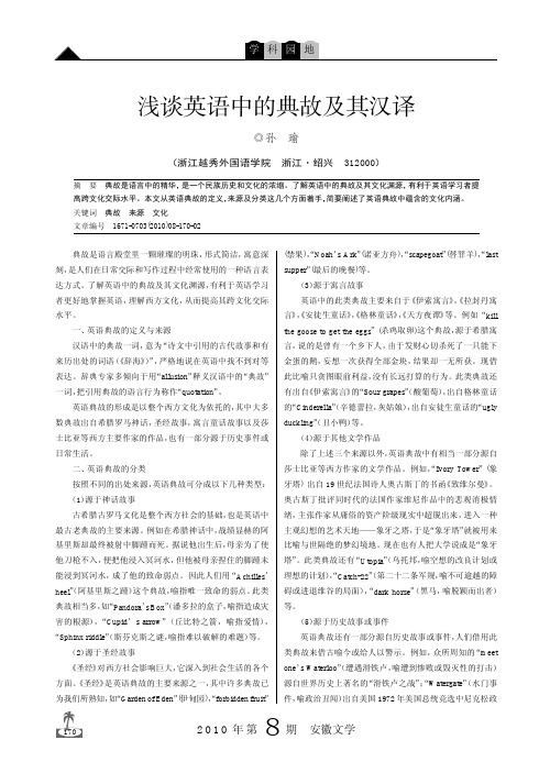 浅谈英语中的典故及其汉译