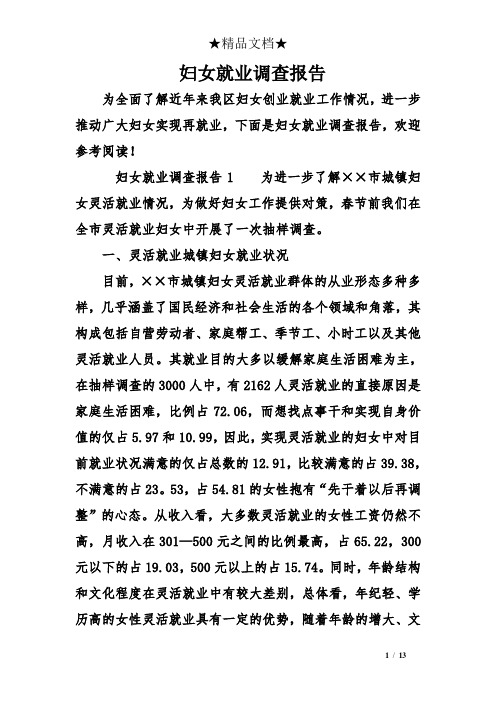 妇女就业调查报告