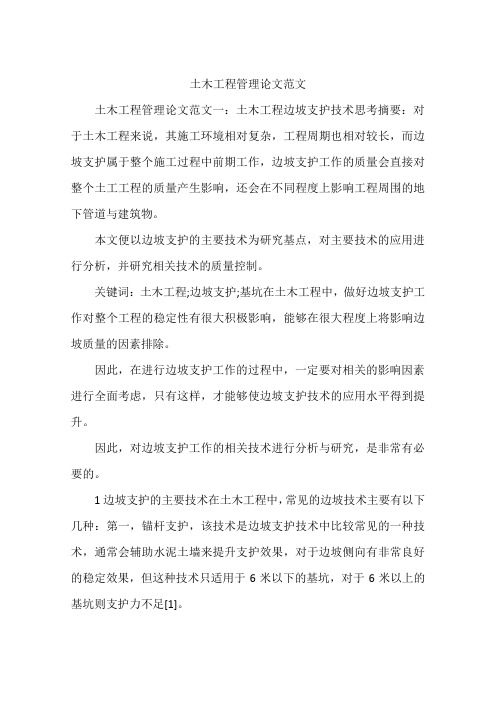 土木工程管理论文范文