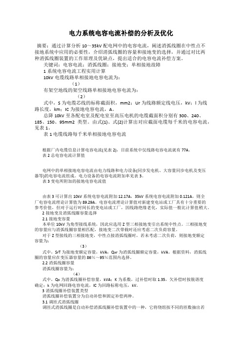 电力系统电容电流补偿的分析及优化