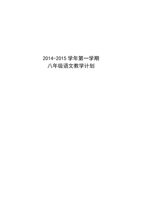 2014-2015八年级上学期语文教学计划