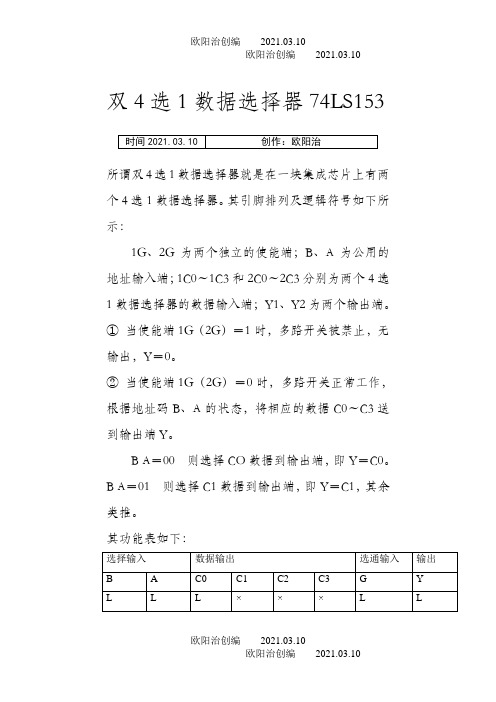 双4选1数据选择器之欧阳治创编