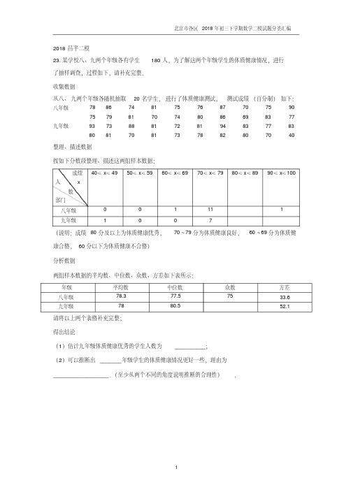 北京市各区2018年初三数学中考二模《统计综合题》汇编