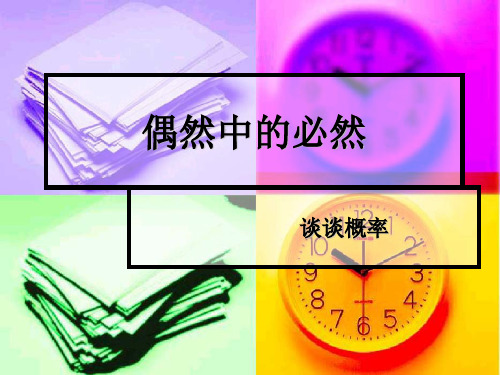 偶然中的必然(概率)