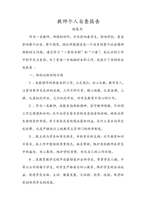 教师个人自查报告 (1)