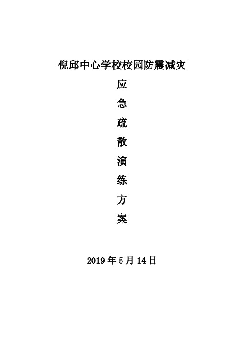 校园防震减灾应急疏散演练方1