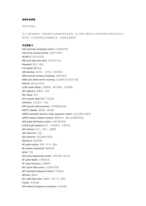 音响专业英语