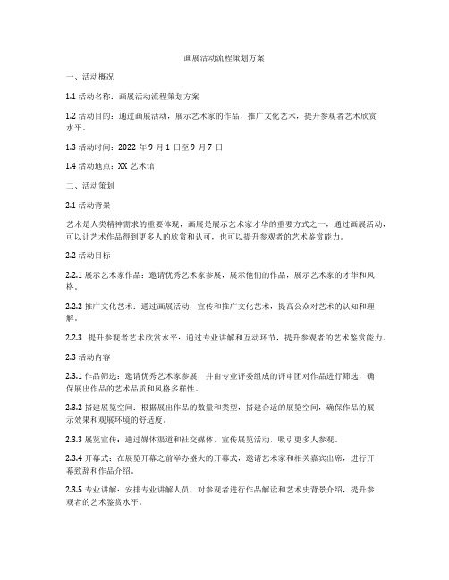 画展活动流程策划方案