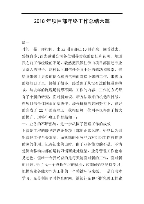 2018年项目部年终工作总结六篇
