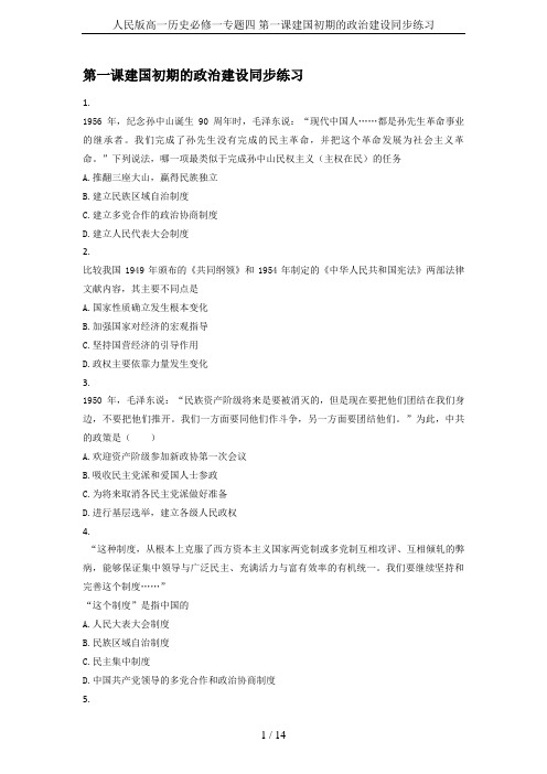 人民版高一历史必修一专题四 第一课建国初期的政治建设同步练习