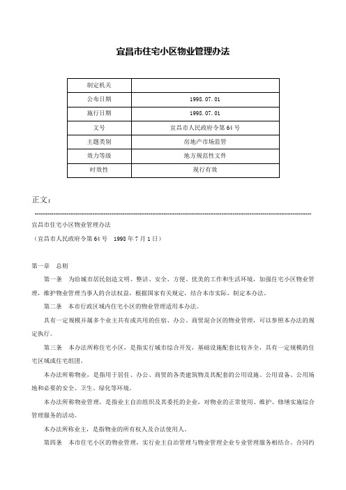 宜昌市住宅小区物业管理办法-宜昌市人民政府令第64号