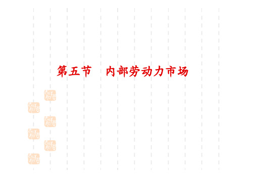 第三章第五节内部劳动力市场