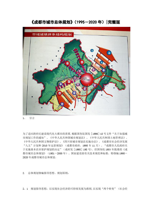 《成都市城市总体规划》(1995-2020年)完整版
