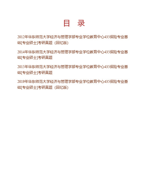 (NEW)华东师范大学经济与管理学部专业学位教育中心《435保险专业基础》[专业硕士]历年考研真题汇编
